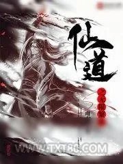 《仙道之无限繁殖》小说封面