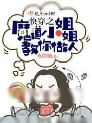 《快穿之魔道小姐姐教你做人》小说封面