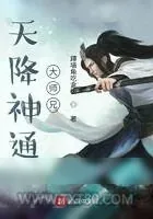 《天降神通大师兄》小说封面