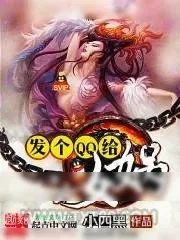 《发个QQ给女娲》小说封面