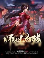 《师姐凶残》小说封面