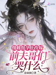 《傻雌挺孕肚改嫁，前夫哥们哭什么》小说封面