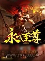 《永古至尊》小说封面