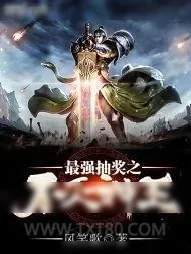《最强抽奖之不灭神王》小说封面