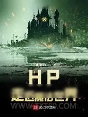《HP走近魔法世界》小说封面