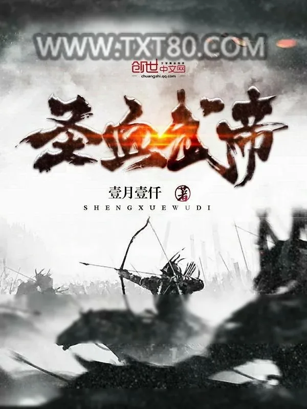 《圣血武帝》小说封面
