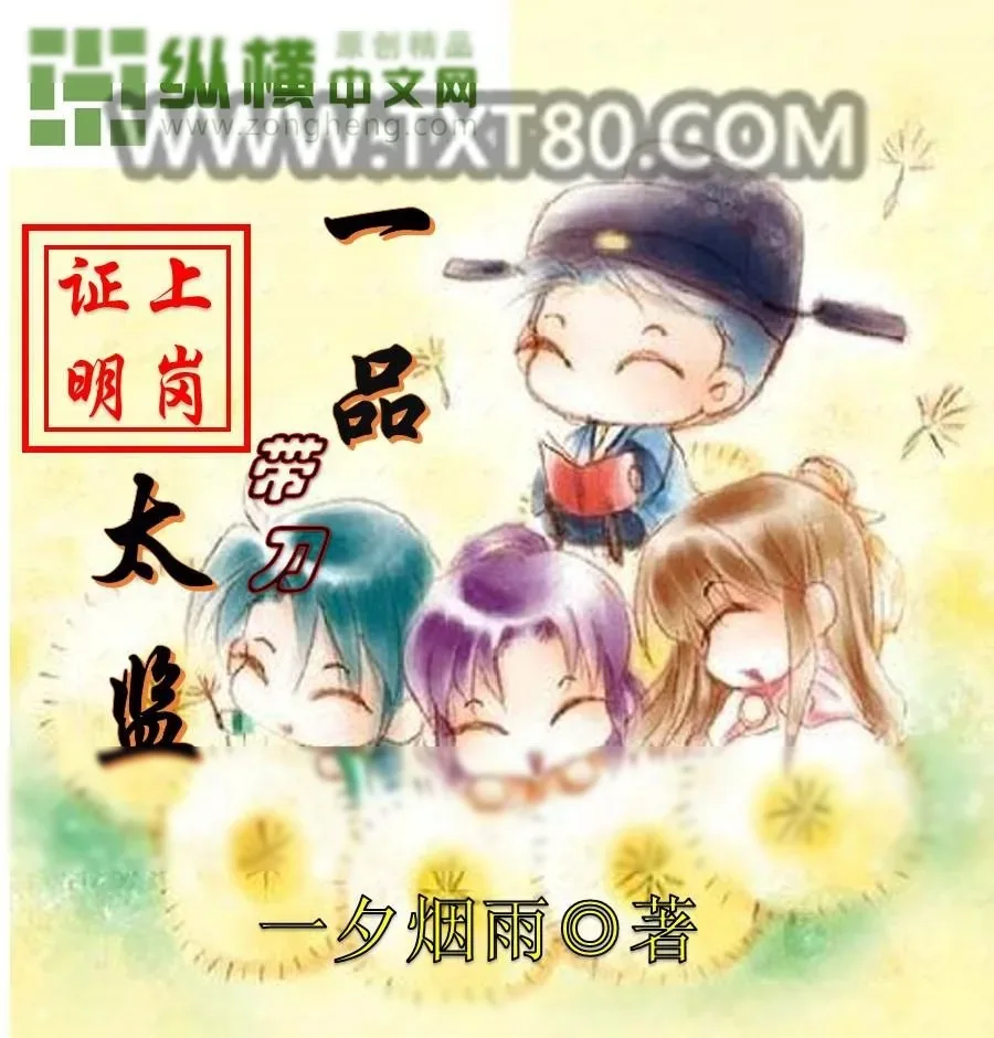 《一品带刀太监》小说封面