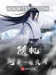 《随机附身一位天才》小说封面