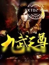 《九武天尊》小说封面