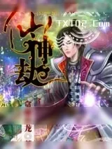 《仙神劫》小说封面