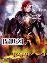《异世之极品天才》小说封面