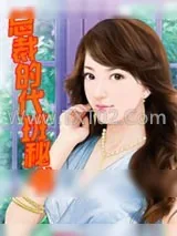 《总裁的代班秘书》小说封面