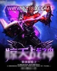 《英雄联盟之惊天战神下载页》小说封面