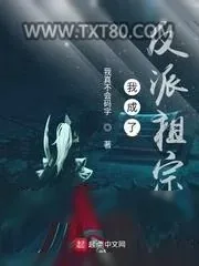 《我成了反派祖宗》小说封面