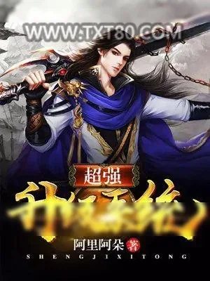 《超强升级系统》小说封面