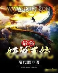 《最强妖兽系统》小说封面