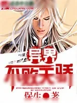 《异界不败天骄》小说封面