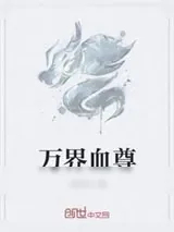 《万界血尊》小说封面