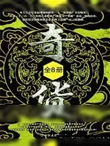 《奇货大结局：献祭井》小说封面