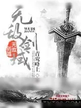 《无敌剑域（剑宗）》小说封面