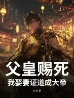 《父皇赐死，我娶妻证道成大帝！》小说封面