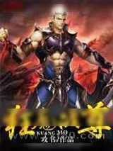 《狂魔战尊》小说封面