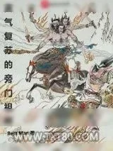 《灵气复苏的旁门祖师》小说封面