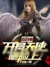 《超神：开局天使砸脸上》小说封面
