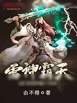 《雷神霸天》小说封面
