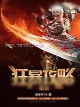 《狂暴攻略系统》小说封面