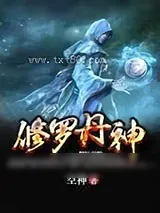《修罗丹神》小说封面
