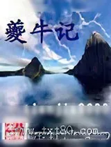 《夔牛记》小说封面