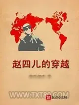 《赵四儿的穿越》小说封面