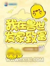 《我在兽世发家致富》小说封面