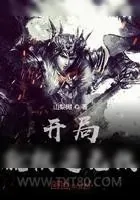 《开局就被迫无敌》小说封面