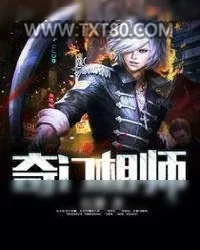 《奇门相师》小说封面