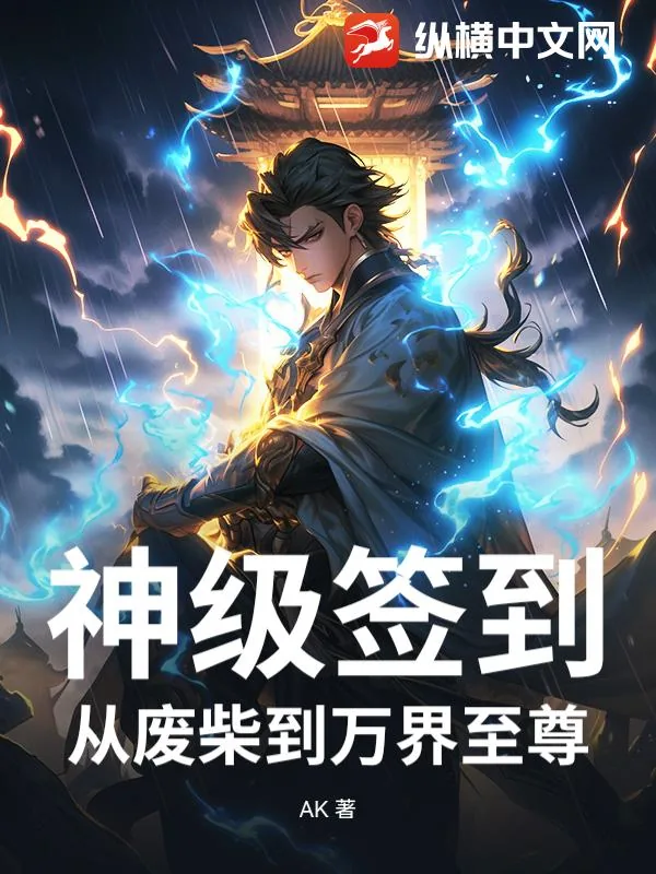《神级签到:从废柴到万界至尊》小说封面