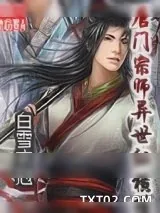 《唐门宗师异世纵横》小说封面