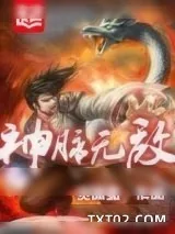 《神脉无敌》小说封面