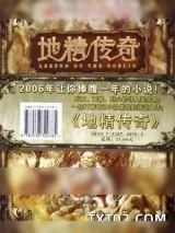 《地精传奇》小说封面