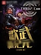 《歌武新纪元》小说封面