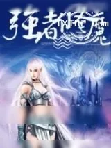 《强者修魔》小说封面
