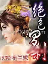 《绝色罗刹》小说封面