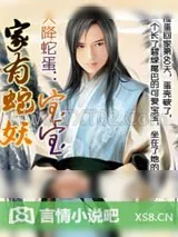 《天降蛇蛋：家有蛇妖宝宝》小说封面