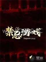 《禁忌游戏》小说封面