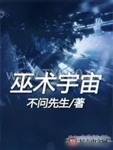 《巫术宇宙》小说封面