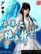 《异界之绝色锋芒》小说封面