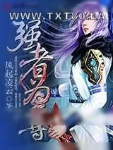 《强者为尊》小说封面