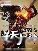 《逆天尸神》小说封面
