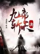 《九帝斩天诀》小说封面
